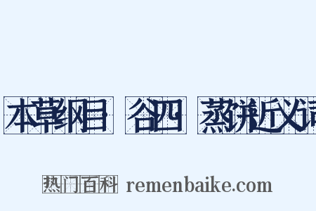 本草纲目·谷四·蒸饼近义词是什么意思的图片